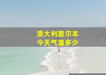 澳大利墨尔本今天气温多少