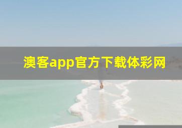 澳客app官方下载体彩网