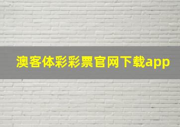 澳客体彩彩票官网下载app