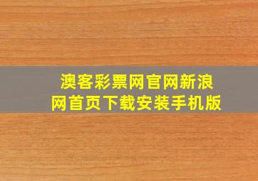 澳客彩票网官网新浪网首页下载安装手机版