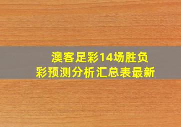 澳客足彩14场胜负彩预测分析汇总表最新