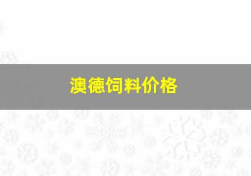 澳德饲料价格