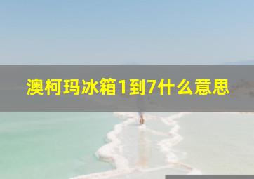 澳柯玛冰箱1到7什么意思