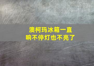 澳柯玛冰箱一直响不停灯也不亮了