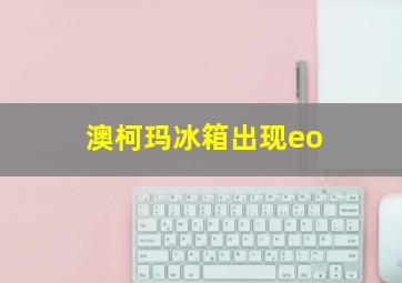 澳柯玛冰箱出现eo