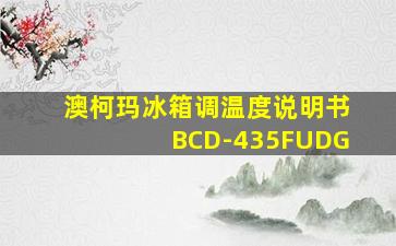 澳柯玛冰箱调温度说明书BCD-435FUDG