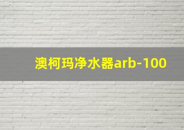 澳柯玛净水器arb-100