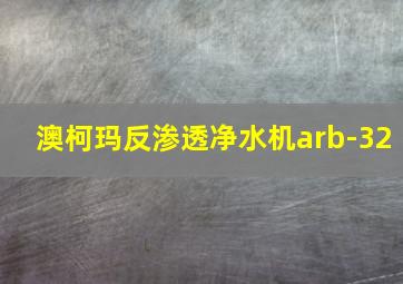 澳柯玛反渗透净水机arb-32