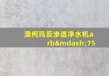 澳柯玛反渗透净水机arb—75