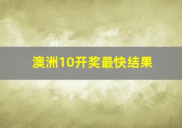 澳洲10开奖最快结果