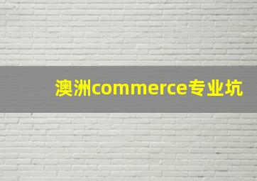 澳洲commerce专业坑