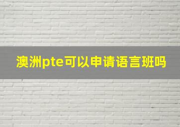 澳洲pte可以申请语言班吗