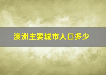 澳洲主要城市人口多少