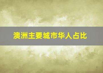 澳洲主要城市华人占比