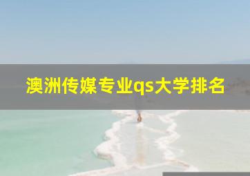 澳洲传媒专业qs大学排名