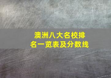 澳洲八大名校排名一览表及分数线