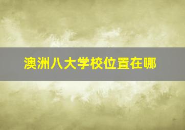 澳洲八大学校位置在哪