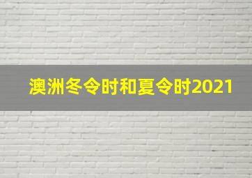 澳洲冬令时和夏令时2021