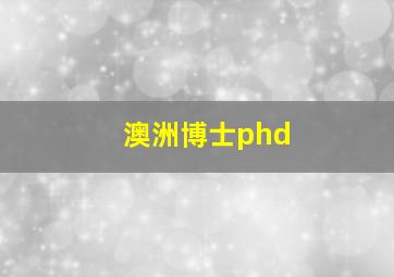 澳洲博士phd