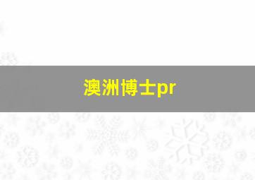 澳洲博士pr