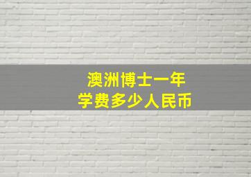 澳洲博士一年学费多少人民币