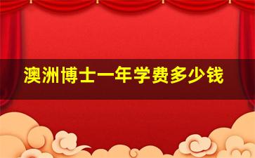 澳洲博士一年学费多少钱