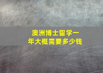 澳洲博士留学一年大概需要多少钱