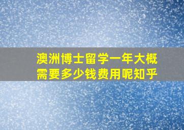 澳洲博士留学一年大概需要多少钱费用呢知乎