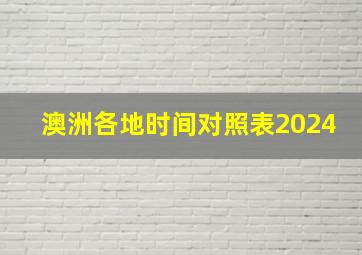 澳洲各地时间对照表2024