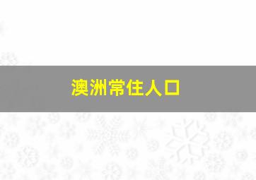 澳洲常住人口