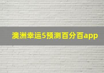 澳洲幸运5预测百分百app