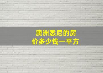 澳洲悉尼的房价多少钱一平方