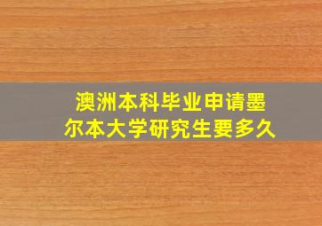 澳洲本科毕业申请墨尔本大学研究生要多久