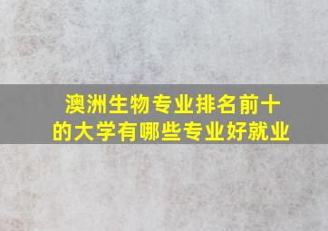 澳洲生物专业排名前十的大学有哪些专业好就业