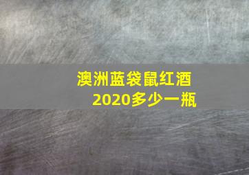 澳洲蓝袋鼠红酒2020多少一瓶