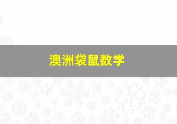 澳洲袋鼠数学