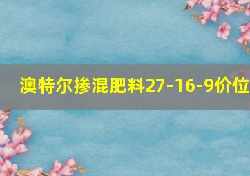 澳特尔掺混肥料27-16-9价位