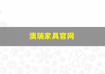 澳瑞家具官网