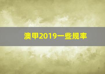 澳甲2019一些规率