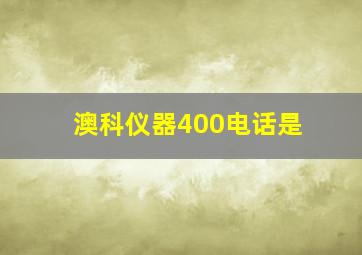 澳科仪器400电话是