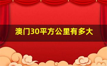 澳门30平方公里有多大