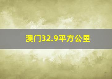 澳门32.9平方公里