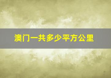 澳门一共多少平方公里