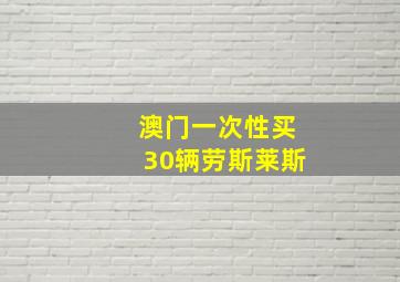 澳门一次性买30辆劳斯莱斯