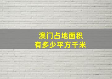 澳门占地面积有多少平方千米