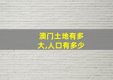 澳门土地有多大,人口有多少