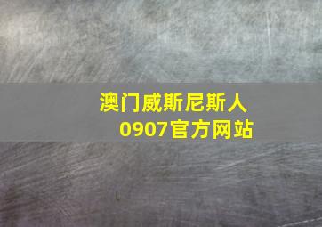 澳门威斯尼斯人0907官方网站