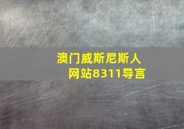 澳门威斯尼斯人网站8311导言