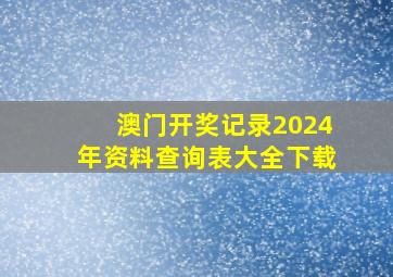 澳门开奖记录2024年资料查询表大全下载