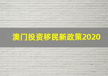 澳门投资移民新政策2020